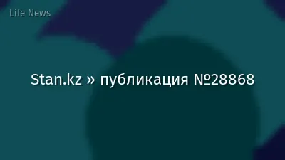 Stan.kz » публикация №28868