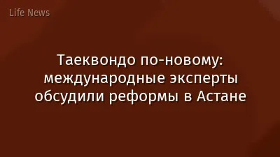 Таеквондо по-новому: международные эксперты обсудили реформы в Астане