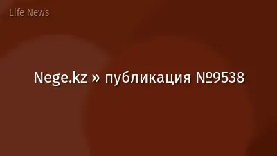 Nege.kz » публикация №9538