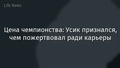 Цена чемпионства: Усик признался, чем пожертвовал ради карьеры