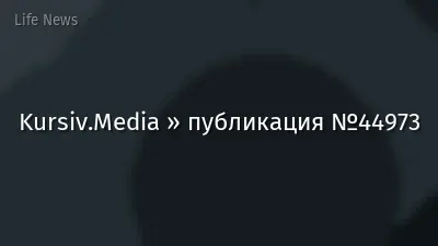 Kursiv.Media » публикация №44973