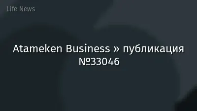Atameken Business » публикация №33046