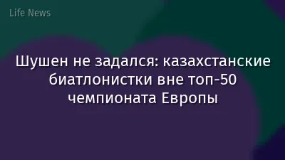 Шушен не задался: казахстанские биатлонистки вне топ-50 чемпионата Европы