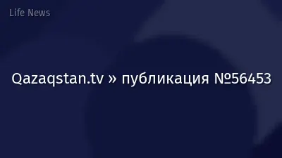 Qazaqstan.tv » публикация №56453