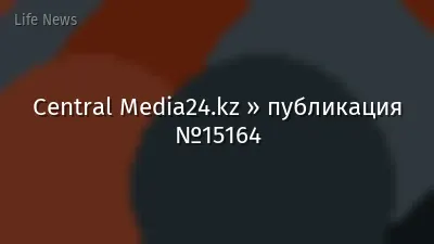 Central Media24.kz » публикация №15164