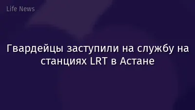 Гвардейцы заступили на службу на станциях LRT в Астане
