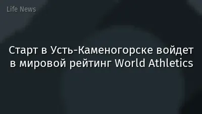 Старт в Усть-Каменогорске войдет в мировой рейтинг World Athletics