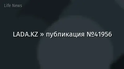 LADA.KZ » публикация №41956