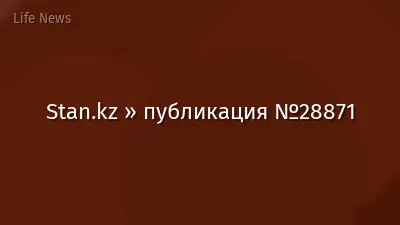 Stan.kz » публикация №28871
