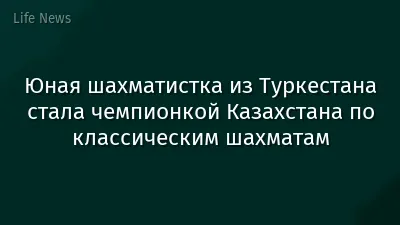 Юная шахматистка из Туркестана стала чемпионкой Казахстана по классическим шахматам