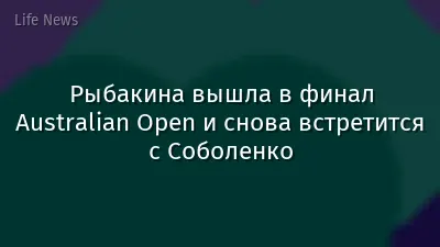 Рыбакина вышла в финал Australian Open и снова встретится с Соболенко