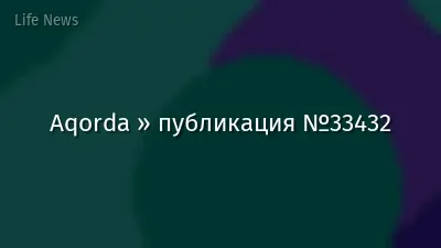 Aqorda » публикация №33432