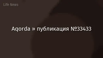 Aqorda » публикация №33433