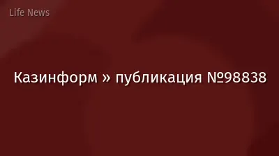 Казинформ » публикация №98838