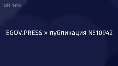 EGOV.PRESS » публикация №10942