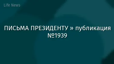 ПИСЬМА ПРЕЗИДЕНТУ » публикация №1939