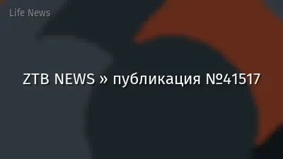 ZTB NEWS » публикация №41517