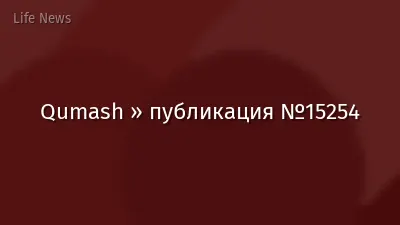 Qumash » публикация №15254
