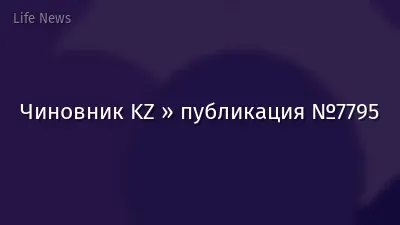 Чиновник KZ » публикация №7795