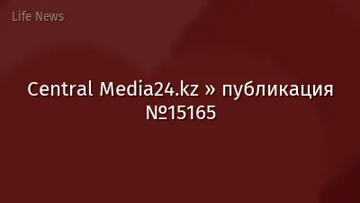Central Media24.kz » публикация №15165
