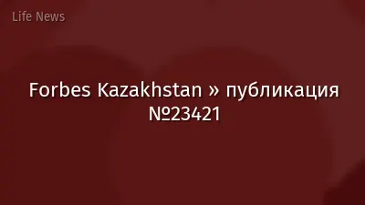 Forbes Kazakhstan » публикация №23421