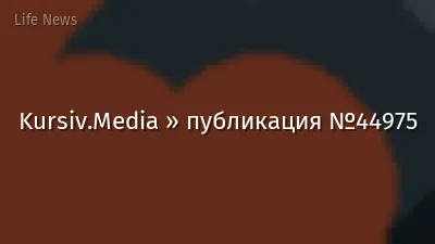 Kursiv.Media » публикация №44975