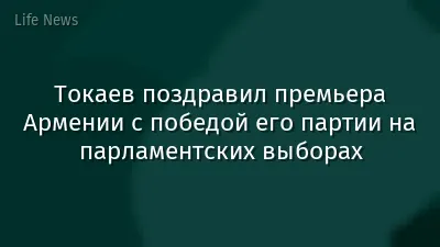 Токаев поздравил премьера Армении с победой его партии на парламентских выборах