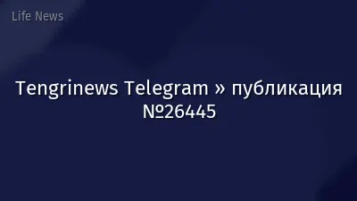 Tengrinews Telegram » публикация №26445