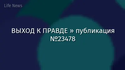 ВЫХОД К ПРАВДЕ » публикация №23478