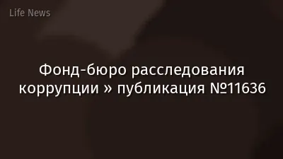 Фонд-бюро расследования коррупции » публикация №11636