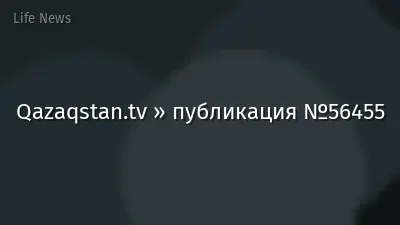 Qazaqstan.tv » публикация №56455
