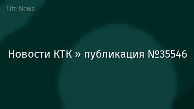 Новости КТК » публикация №35546