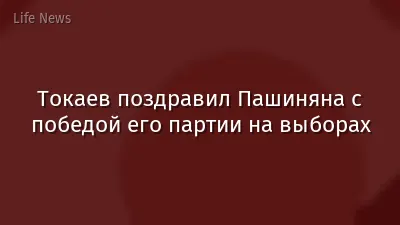 Токаев поздравил Пашиняна с победой его партии на выборах