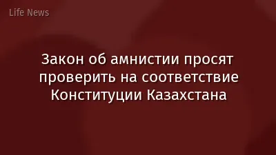 Закон об амнистии просят проверить на соответствие Конституции Казахстана