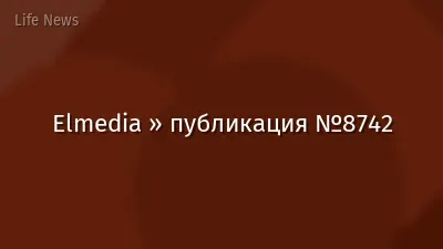 Elmedia » публикация №8742