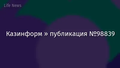 Казинформ » публикация №98839
