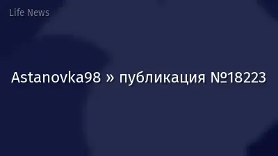 Astanovka98 » публикация №18223