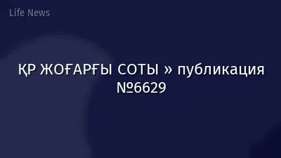 ҚР ЖОҒАРҒЫ СОТЫ » публикация №6629