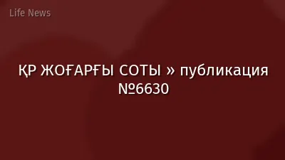 ҚР ЖОҒАРҒЫ СОТЫ » публикация №6630