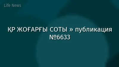 ҚР ЖОҒАРҒЫ СОТЫ » публикация №6633