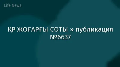 ҚР ЖОҒАРҒЫ СОТЫ » публикация №6637