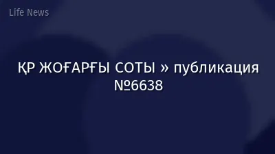 ҚР ЖОҒАРҒЫ СОТЫ » публикация №6638
