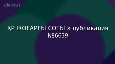 ҚР ЖОҒАРҒЫ СОТЫ » публикация №6639