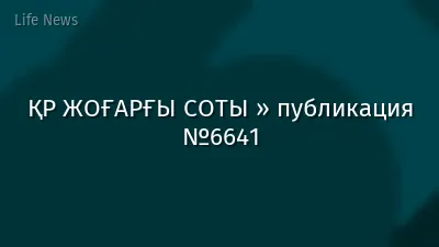 ҚР ЖОҒАРҒЫ СОТЫ » публикация №6641