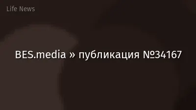 BES.media » публикация №34167
