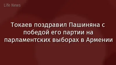 Токаев поздравил Пашиняна с победой его партии на парламентских выборах в Армении