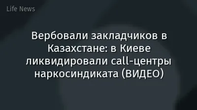Вербовали закладчиков в Казахстане: в Киеве ликвидировали call-центры наркосиндиката (ВИДЕО)