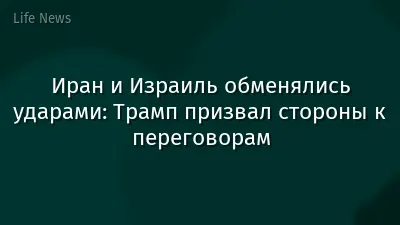 Иран и Израиль обменялись ударами: Трамп призвал стороны к переговорам