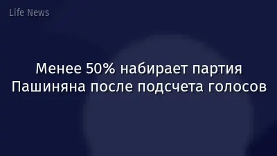 Менее 50% набирает партия Пашиняна после подсчета голосов