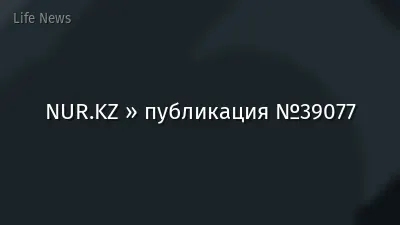NUR.KZ » публикация №39077